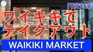 【ハワイ】円安対策、ワイキキでテイクアウト | WAIKIKI MARKET