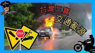 台灣日常【三寶來襲EP.1】