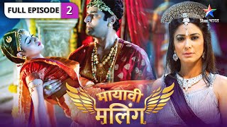 Mayavi Maling | Aishwarya ne ki Pranali ki raksha | FULL EPISODE-02 | मायावी मलिंग