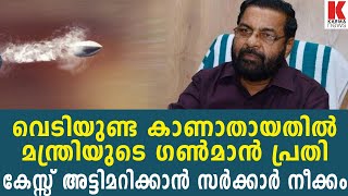 വെടിയുണ്ട കാണാതായതില്‍ മന്ത്രിയുടെ ഗണ്‍മാന്‍ പ്രതി;കേസ്സ് അട്ടിമറിക്കാന്‍ സര്‍ക്കാര്‍ നീക്കം