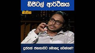 ඩිජිටල් ආර්ථිකය