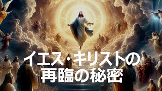 イエス・キリストの再臨の秘密（久保有政　聖書メッセージ）（ネット教会第48話）