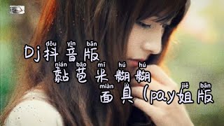 黏苞米糊糊💜面具(pay姐版)DJ抖音版