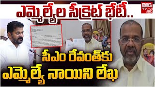 సీఎం రేవంత్ కు ఎమ్మెల్యే నాయిని లేఖ | MLA Nayini Rajender Reddy letter to CM Revanth Reddy | BIG TV