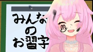 【 みんなのお習字 】書初めしよう！！！！！【雪莉はる】