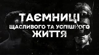 ТАЄМНИЦІ ЩАСЛИВОГО ТА УСПІШНОГО ЖИТТЯ