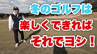 【大村湾CCオールド#2】後半戦は大叩き！冬のゴルフは100切り考えず楽しく回りましょうw