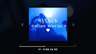 시흥복된교회 Online Worship - 03 내 평생 사는 동안 Cover (I will sing) [Lyrics Video]