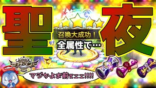 聖夜…クリスマスに回すガチャは一味違う。人生一発逆転を狙って回したガチャでとんでもない結果がｗｗｗｗｗ【サマナーズウォー】