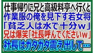 【感動する話】仕事帰りに兄と高級料亭へ行くと、作業着姿の俺を見て見下す女将「貧乏人は水だけねｗ」兄が大爆笑「社長呼んでください」→直後、兄を見た社長が顔面蒼白に…