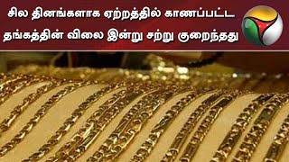 சில தினங்களாக ஏற்றத்தில் காணப்பட்ட தங்கத்தின் விலை இன்று சற்று குறைந்தது | Gold Rate