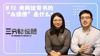 【三分钟保险】#12 央妈给背书的“永续债”是什么？