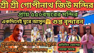 Gopinath Jiu Temple/গোপীনাথ জিউ মন্দির/Khanakul Gopinath Mandir/Gopinath Mandir Radhanagar/TourVideo