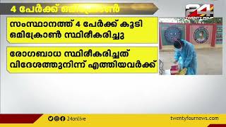 സംസ്ഥാനത്ത് 4 പേർക്ക് കൂടി ഒമിക്രോൺ സ്ഥിരീകരിച്ചു