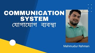 Communication_System - যোগাযোগ _ব্যবস্থা #communication #system #যোগাযোগ #ব্যবস্থা