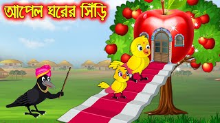 আপেল ঘরের সিঁড়ি | Apple Ghorer Siri | Bangla Cartoon | Thakurmar Jhuli | Pakhir Golpo Tuntuni Golpo