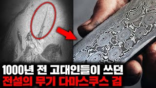 현대에도 재현해내지 못하고 있는 고대 전설의 무기 '다마스쿠스 블레이드' [역사]