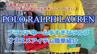 古着初心者必見【ポロラルフローレン】古着購入に役立つ動画！種類は？サイズは？注意点は？RFC#450