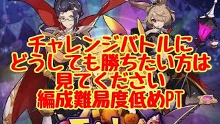 【ドラガリアロスト】チャレンジバトル編成難易度低めPT！ただし育成は大変…