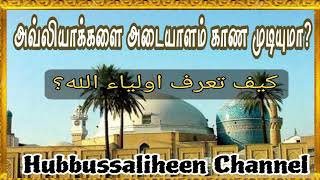 #அவ்லியாக்களை அடையாளம் காண முடியுமா?| #Auliya_Allah| இறைநேசர்கள்| #Dharga| @hubbussaliheen