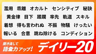 【デイリー語彙力 vol.082】聞き流して語彙力アップ！【日本語・カタカナ語】