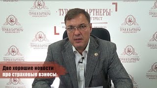 Две хорошие новости про страховые взносы