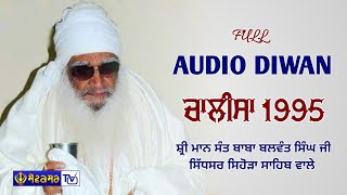 AUDIO DIWAN || ਚਾਲੀਸਾ 1995 || ਸੰਤ ਬਾਬਾ ਬਲਵੰਤ ਸਿੰਘ ਜੀ ਸਿੱਧਸਰ ਸਿਹੋੜਾ ਸਾਹਿਬ ਵਾਲੇ || SEWAKSAR TV