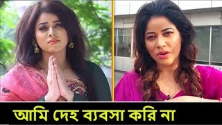 মিডিয়ার মেয়েরা সবাই দেহ ব্যবসা করে। আমাকেও প্রতিদিন অফার দেয়। বললেন নায়িকা। #breakingnews #news