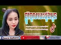 ផ្លូវចូលបេះដូងអូន💝 ដើរតាមផ្លូវប្រយ័ត្នណាពៅធ្លាក់ចូលបេះដូងអូន🌷🎼 sophanna