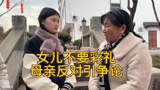 女儿不要彩礼，母亲反对引争论