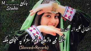 Pashto kaliwala sandara | slowed reverb | پشتو کلیواله سندره |