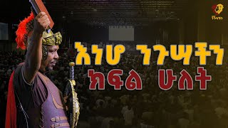 እነሆ ንጉሣችን ክፍል ሁለት...