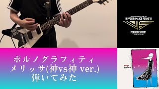 【弾いてみた】メリッサ(神vs神ver.)/ポルノグラフィティ