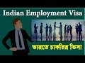 Indian Employment Visa | ভারতীয় চাকরির/কর্মসংস্থান ভিসা | Indian Visa Application | Flying Bird |