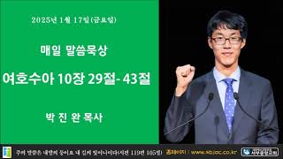 서부중앙교회 박진완목사 매일성경 2025년 1월 17일 금요일 여호수아 10장 29 43절