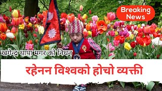 विश्वकै होचो व्यक्ती खगेन्द्र थापा मगरको नि धन