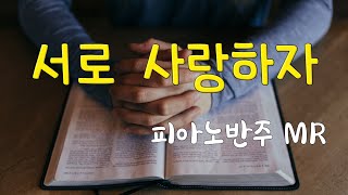 서로  사랑하자 (사랑하는   자들아)  피아노반주 MR