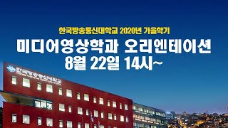 [편집본] 2020년 2학기 방송대 미디어영상학과 신편입생 오리엔테이션 14시~(편집본)