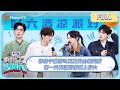 MULTI SUB《你好, 星期六》张佳宁魏哲鸣互戴安全帽超甜 胡一天翟潇闻带菜上好六｜20240831 Hello Saturday x 私藏浪漫&中餐厅8｜MangoTV