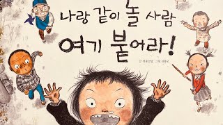 [한글쌤의 동화책읽어주기]사회탐구-나랑 같이 놀사람 여기 붙어라 | 한국의 전통놀이| 동화책| 지식동화 | 교육동화| 초등사회| 구연동화