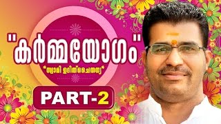 കര്‍മ്മയോഗം  PART 2 l സ്വാമി ഉദിത് ചൈതന്യ