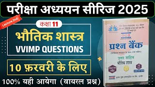 वार्षिक पेपर 2025 कक्षा 11वीं भौतिक शास्त्र | Class 11th Physics VVIMP Questions 2025