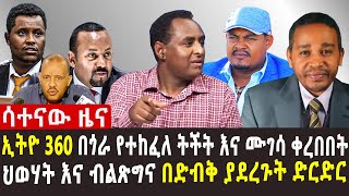 🔴ክርስቲያን ታደለ ፓርላማው ጥርስ እንዲያወጣ እታገላለሁ አለ | የዘመነ ካሴ ሰበር ቀጠሮ |  አዲስ ጥቃት ተከፈተ | በኢትዮ 360 ሚዲያ የተነሳው ውዝግብ