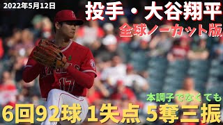 【MLB】投手・大谷翔平／粘り強く投げ切る／vsレイズ戦ノーカット版【エンゼルス】【コメ付き】