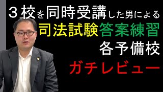 【答練批評】３校を同時受講した男による司法試験答案練習、各予備校ガチレビュー　No.33