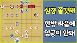 심장이 쫄깃해지는 한방 싸움(장기)