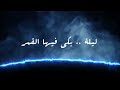 موسيقي ليله بكي فيها القمر