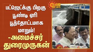 பட்ஜெட்க்கு பிறகு பூண்டி ஏரி  பூந்தோட்டமாக மாறும்! அமைச்சர் துரைமுருகன்! | Minister Duraimurugan