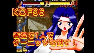 KOF96　藤堂香澄VSゲーニッツ！　香澄ひとりでゲーニッツを倒す！