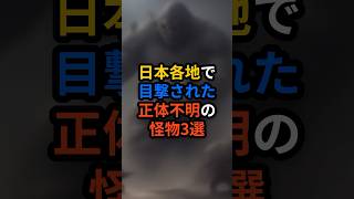 日本各地で目撃された正体不明の怪物3選